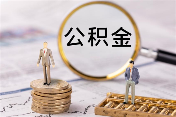 儋州离职公积金咋提（离职公积金提取怎么办理）