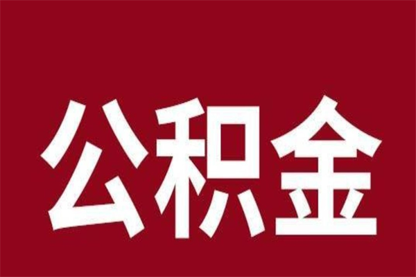 儋州离职了可以取公积金嘛（离职后能取出公积金吗）