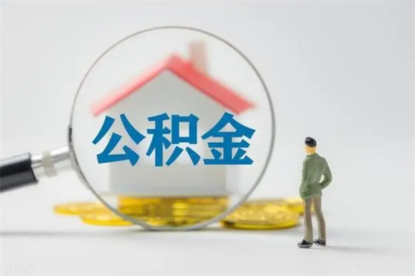 儋州多久能提公积金（多长时间能取公积金）