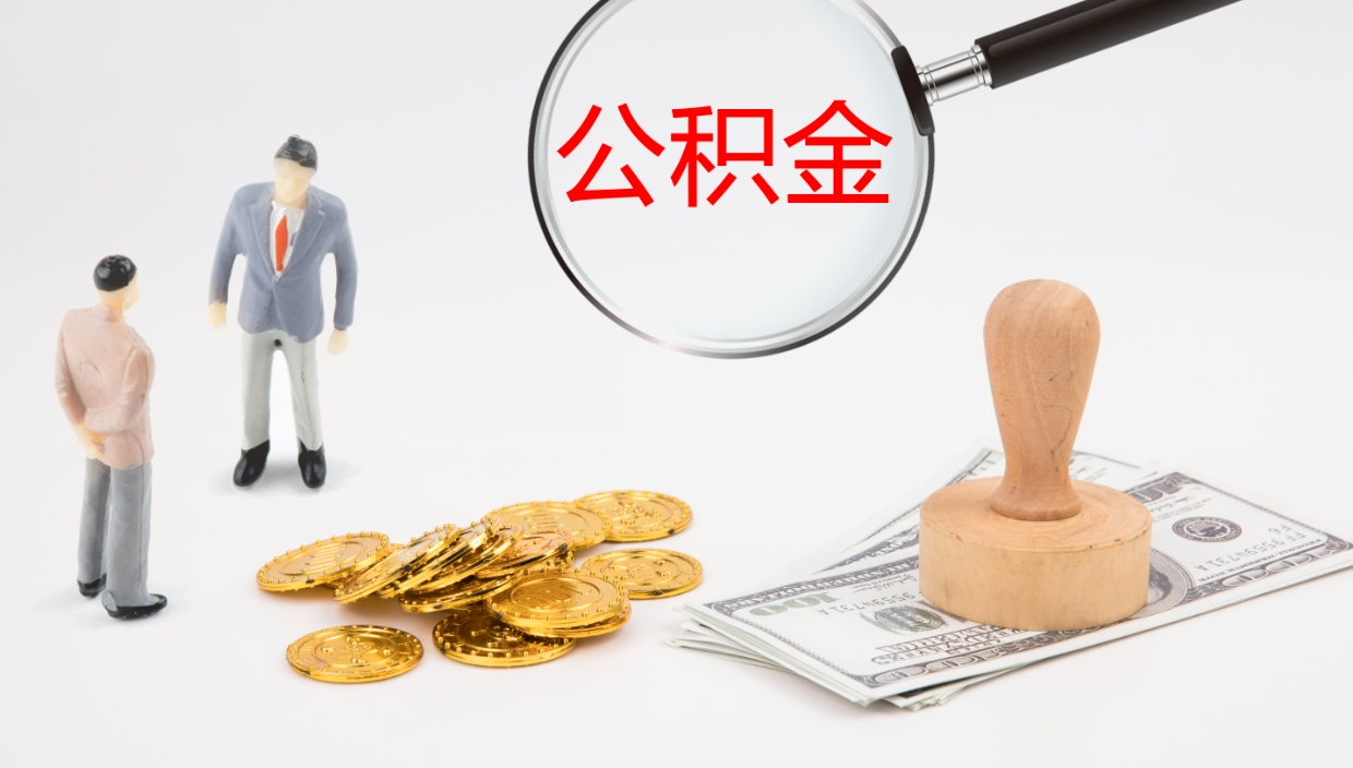 儋州公积金在职帮取（在职怎么取公积金的钱）