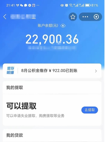 儋州离职后公积金可以取出多少（离职后公积金可以提取多少）