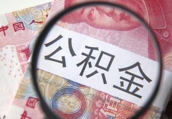 儋州公积金一次性提（公积金一次性提取比例）