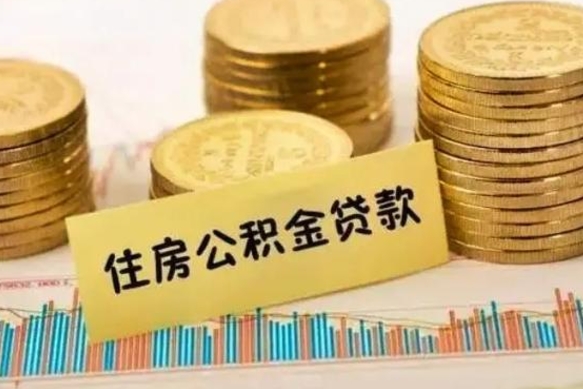 儋州公积金离职怎么取（公积金离职提取流程）