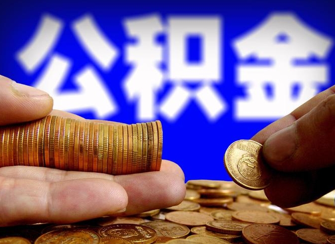 儋州公积金辞职支取（公积金辞职能取出来吗）